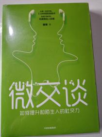 微交谈：如何提升和陌生人的社交力