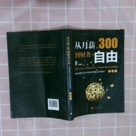 从月薪300到财务自由