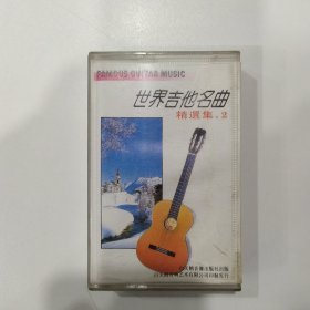 音乐磁带：世界吉他名曲 精选集2