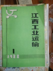 江西工业运输 创刊号