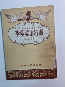 李爱华的婚姻
