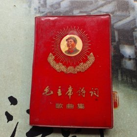 毛主席诗词歌曲集