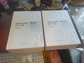 建筑给水排水设计手册（第三版，精装上下册）