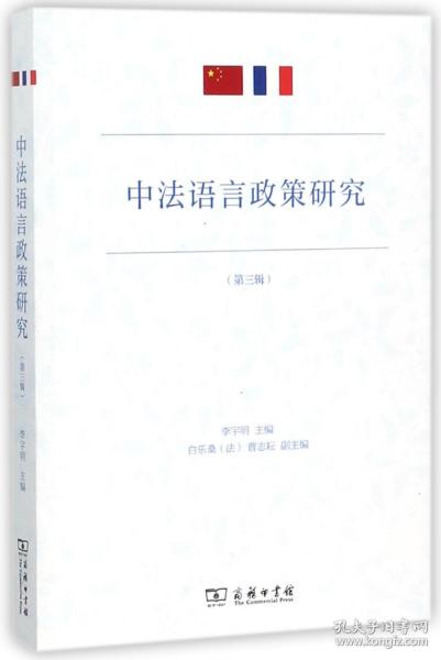 全新正版 中法语言政策研究(第3辑) 编者:李宇明 9787100154413 商务印书馆