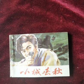 连环画-小城春秋