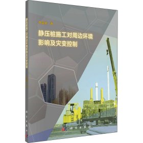 全新正版 靜壓樁施工對周邊環(huán)境影響及災變控制 李富榮 9787030506313 科學出版社