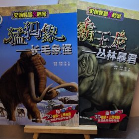 猛犸象-长毛象怪 + 霸王龙-丛林暴君 （2本合售）(史前怪兽X档案)——无赠品