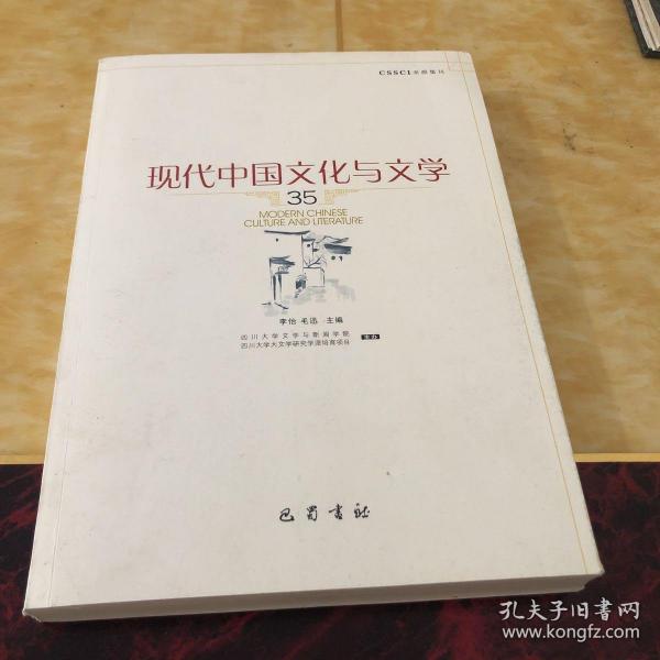 现代中国文化与文学（35）