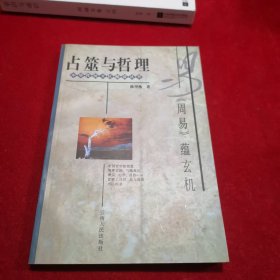 占巫与哲理--周易蕴玄机：《周易》蕴玄机