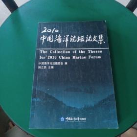 2010中国海洋论坛论文集