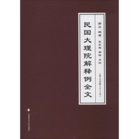 民国大理院解释例全文