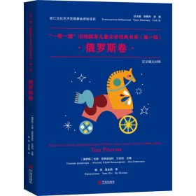 【全新正版】（三新）“一带一路”沿线国家儿童文学经典书系(俄罗斯) 尤里·涅奇波连科, 汪剑钊主编9787552645859宁波出版社2022-10-01普通图书/童书【低】