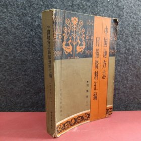 中国地方志民俗资料汇编·西南卷（下）