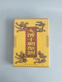 大清十朝圣训 （第二十册）