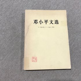邓小平文选（一九七五一一九八二年）