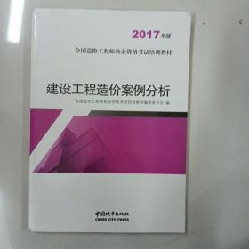 建设工程造价案例分析（2017年版）