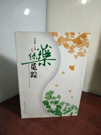 绿药觅踪