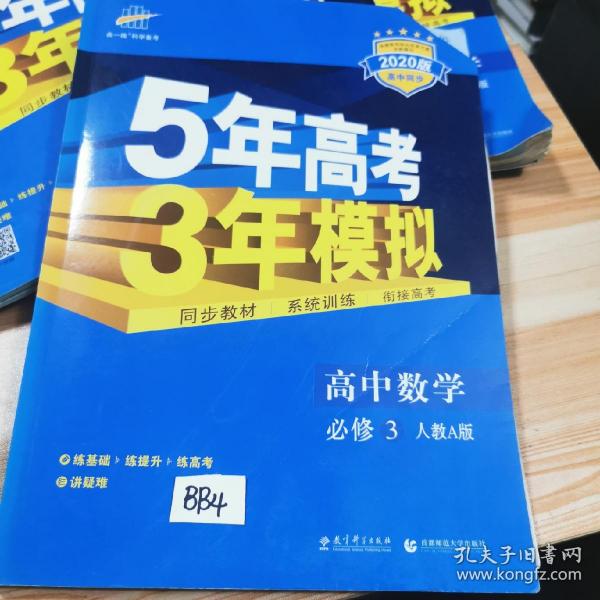 曲一线科学备考·5年高考3年模拟：高中数学（必修3）（人教A版）