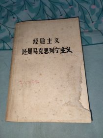 经验主义还是马克思列宁主义大字版