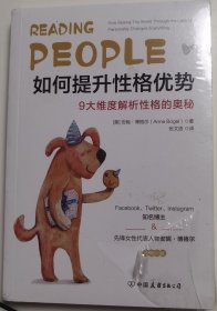 正版现货 如何提升性格优势9大维度解析性格的奥秘！ 美：安妮博格尔 著 张文语 译 中国友谊出版社