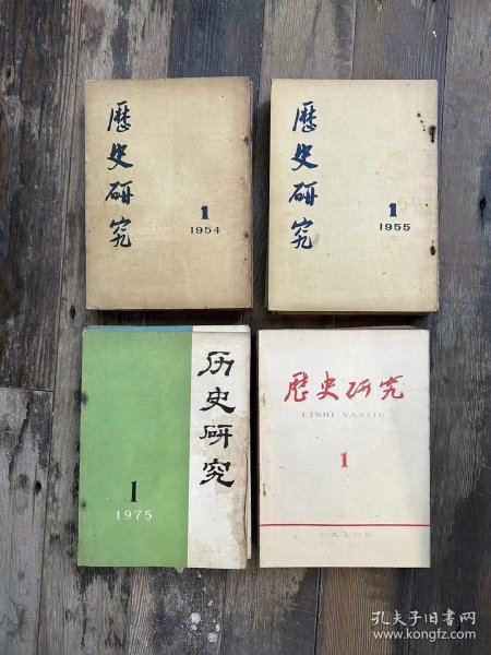 《历史研究》（102期合售，含创刊号，1954年—1959年60期全，1975—1979年42期全，16开，人民出版社）