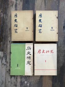 《历史研究》（102期合售，含创刊号，1954年—1959年60期全，1975—1979年42期全，16开，人民出版社）