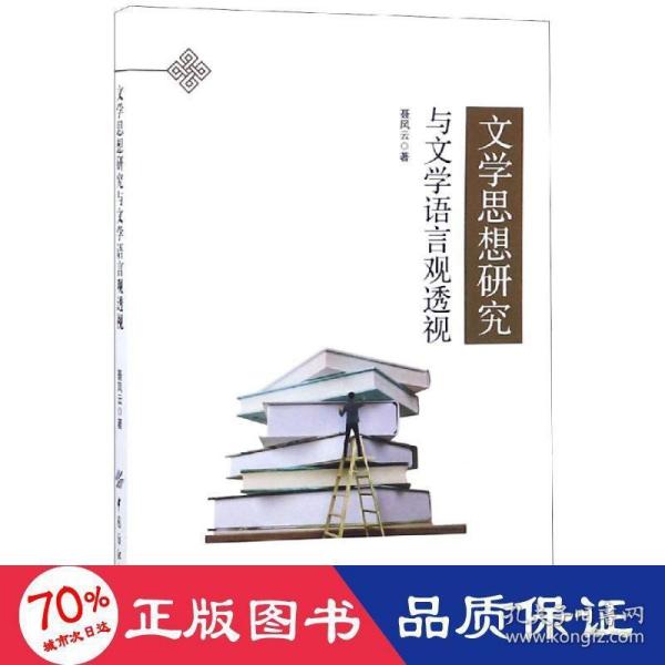 文学思想研究与文学语言观透视