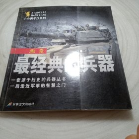 正版实拍：小小男子汉系列 经典的兵器 坦克