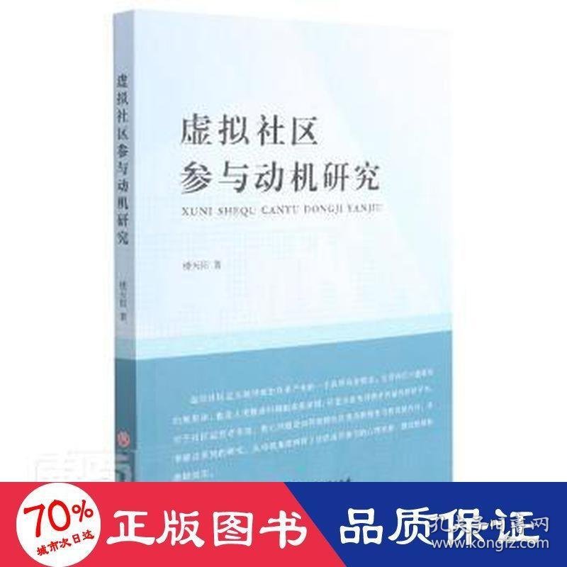 新华正版 虚拟社区参与动机研究 楼天阳 9787517846734 浙江工商大学出版社