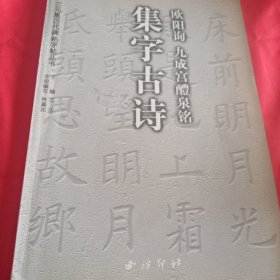 欧阳询九成宫醴泉铭集字古诗