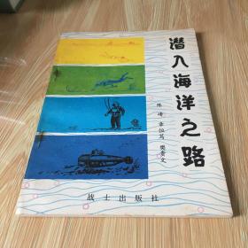 军事科技知识普及丛书：潜入海洋之路 水下伏兵水雷 五光十色的飞机仪表  核武器 水下战舰潜艇 航空反潜 飞行与人 直升机 舰载飞机  战伤自救互救 军用机场简介 传染病的秘密 现代侦察技术浅谈 铁路舟桥 航海纪行 台风与军事  航空反潜 万里海洋话三舰  反坦克武器纵横谈 海上轻骑 降落伞与空降兵  地空导弹 巧妙的接力通信 军事生活卫生常识  神奇的激光通信 水下侦察兵 声纳 38本合售