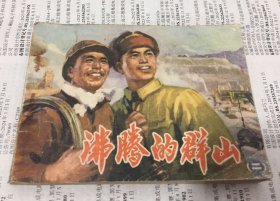 沸腾的群山（二）