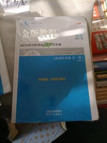 金版教程 高中新课程创新导学案 语文选择性必修中册全套，物理选择性必修第二册全套，历史选择性必修2全套，政治选择性必修1全套，生物学选择性必修2全套，地里选择性必修2全套，数学选择性必修第二册全套，化学选择性必修2物质结构与性质全套，地理必修第一册全套，英语选择性必修第三册共计10套和售