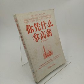 你凭什么拿高薪