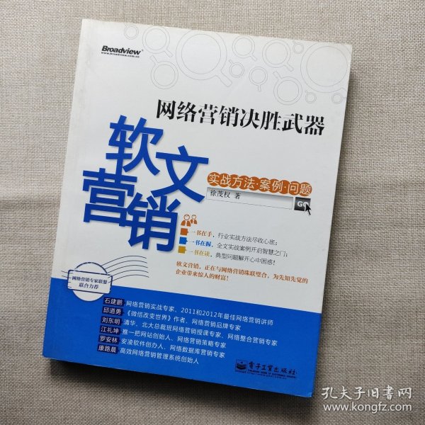 网络营销决胜武器：—软文营销实战方法、案例、问题