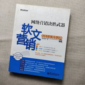 网络营销决胜武器：—软文营销实战方法、案例、问题