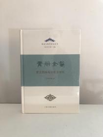 青册金鬘——蒙古部族与文化史研究（精）