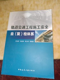 轨道交通工程施工安全自（复）检体系