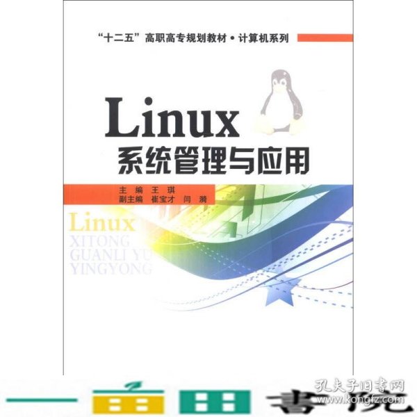 Linux系统管理与应用/“十二五”高职高专规划教材·计算机系列