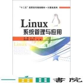 Linux系统管理与应用/“十二五”高职高专规划教材·计算机系列