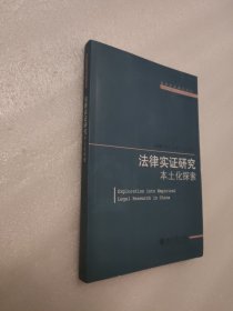 法律实证研究本土化探索/法律实证研究丛书