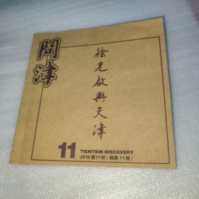 问津 徐光启与天津（总第71期）