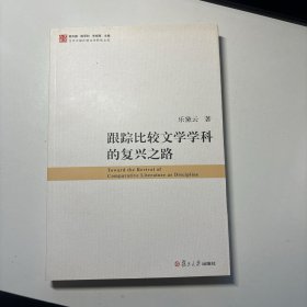 跟踪比较文学学科的复兴之路