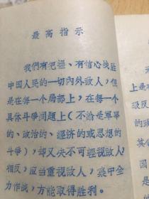 毛主席语录（对敌斗争用）铅印本。 最高指示 、毛主席语录、林彪指示