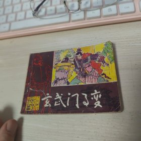 连环画玄武门事变