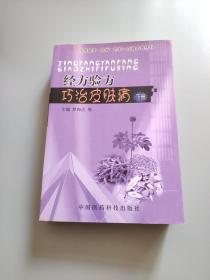 经方验方巧治皮肤病（下册）