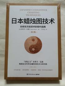 日本蜡烛图技术：古老东方投资术的现代指南“全新未拆封”  Z