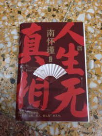 南怀瑾先生讲中国智慧系列：人生无真相