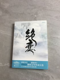 绝恋·十六年前卷