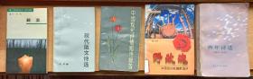 《野玫瑰:中国民间私情歌选评》《颤栗》《现代散文诗选》《中国现代抒情短诗100首》《青年诗选（1983——1984）》（五本合售）